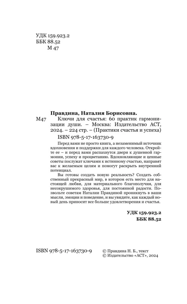 Ключи для счастья: 60 практик гармонизации души